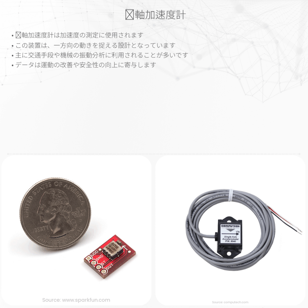 単軸加速度計