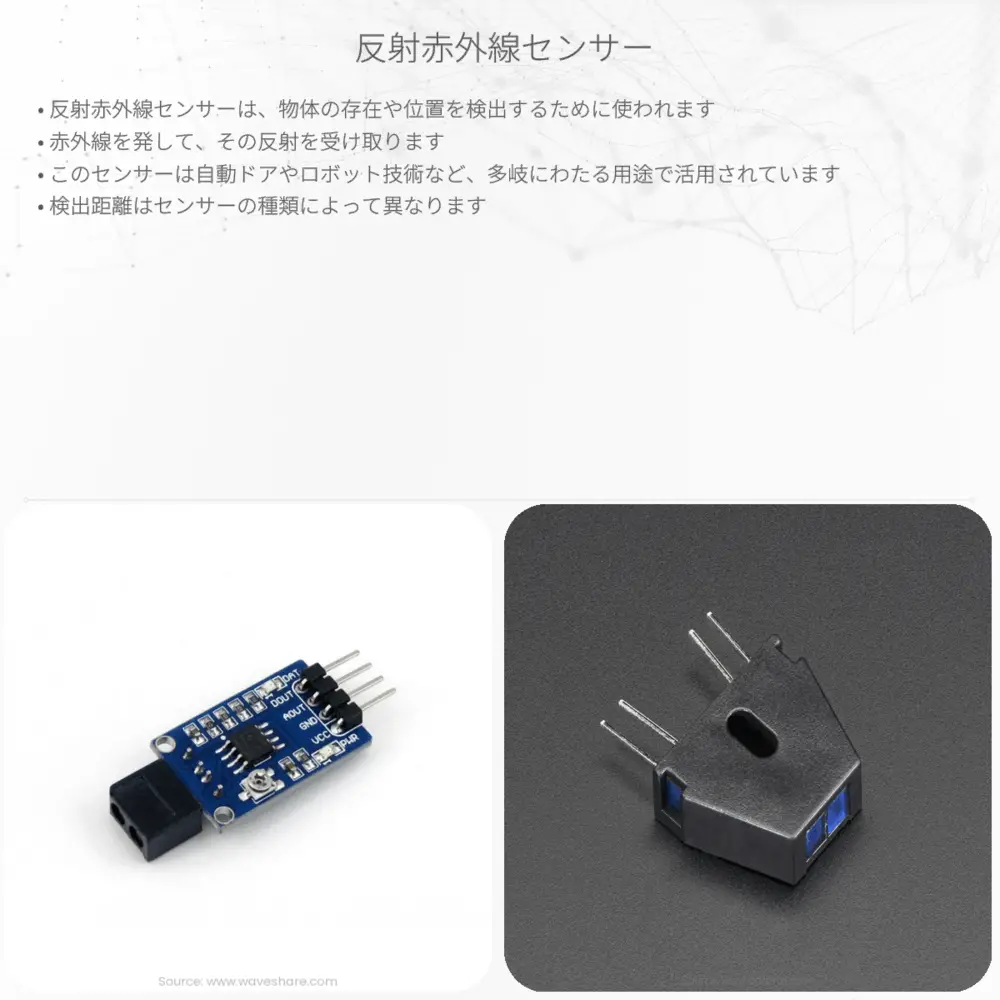反射赤外線センサー