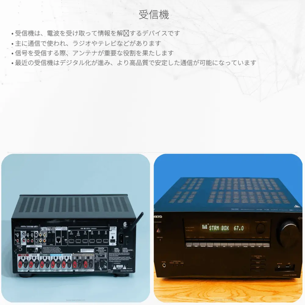 受信機