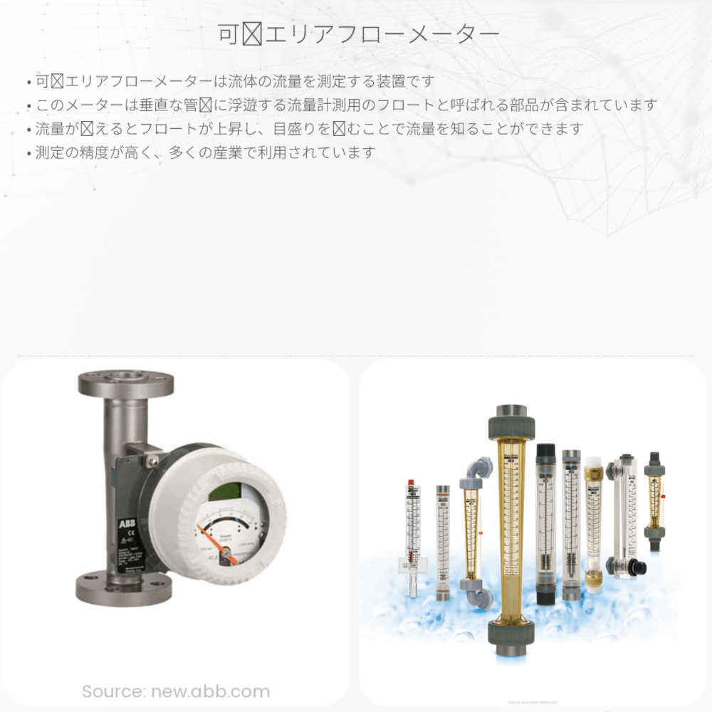 可変エリアフローメーター