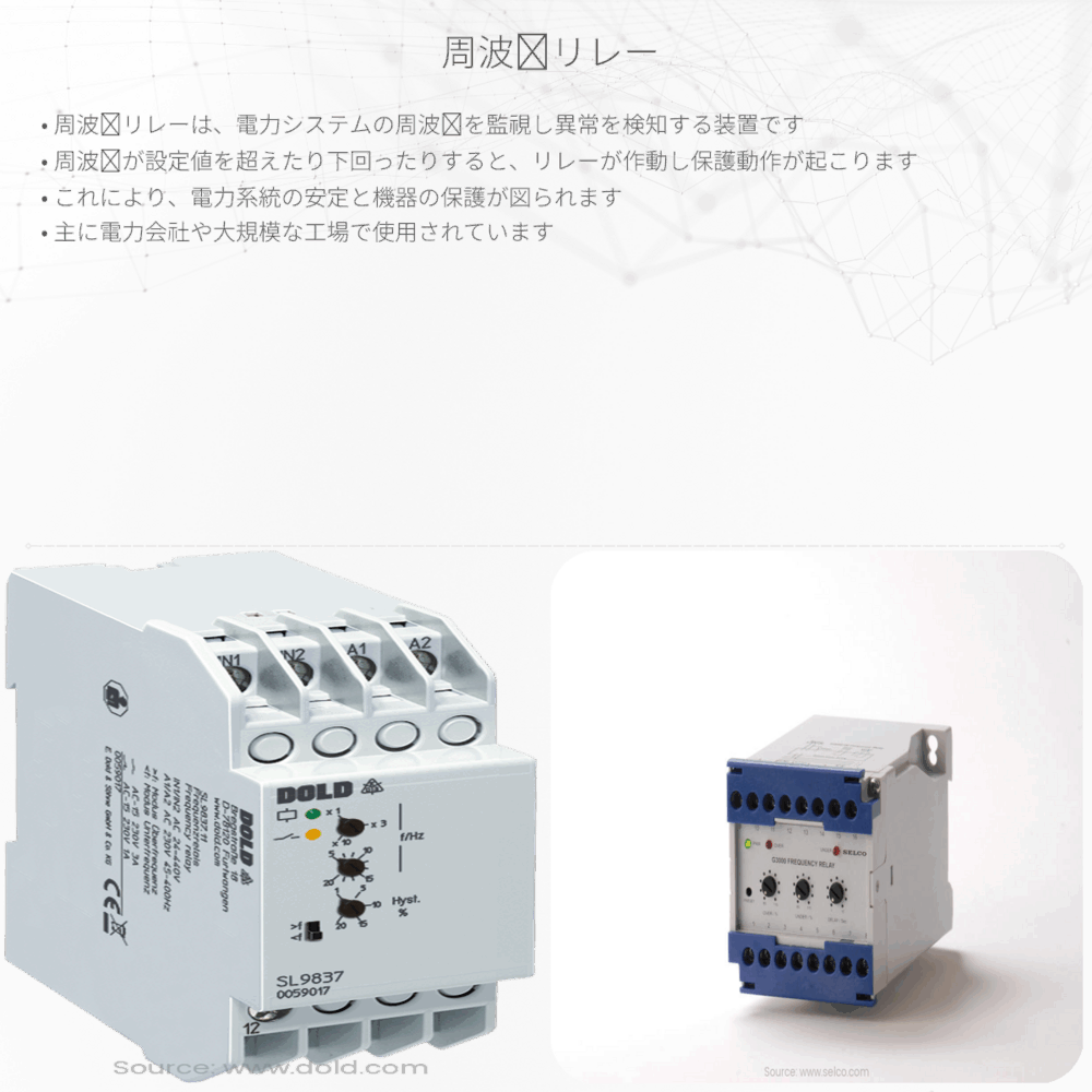 周波数リレー