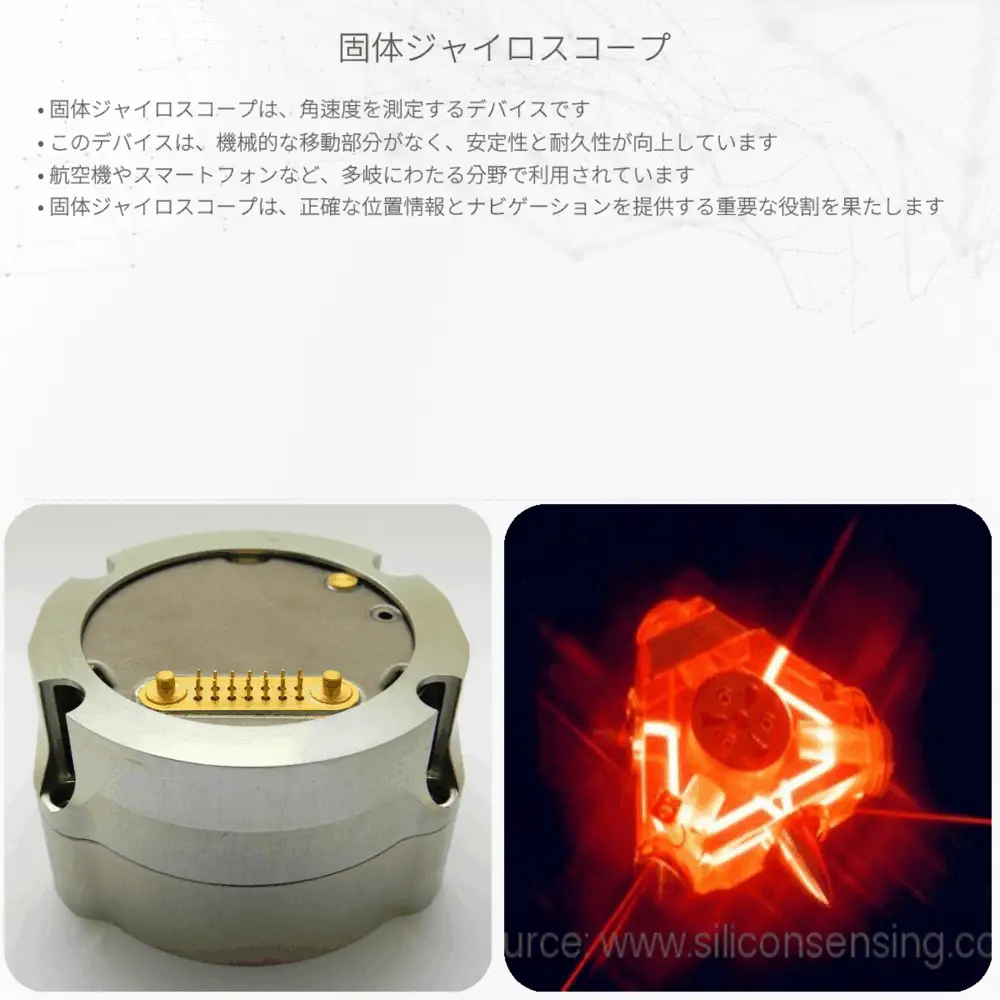 固体ジャイロスコープ