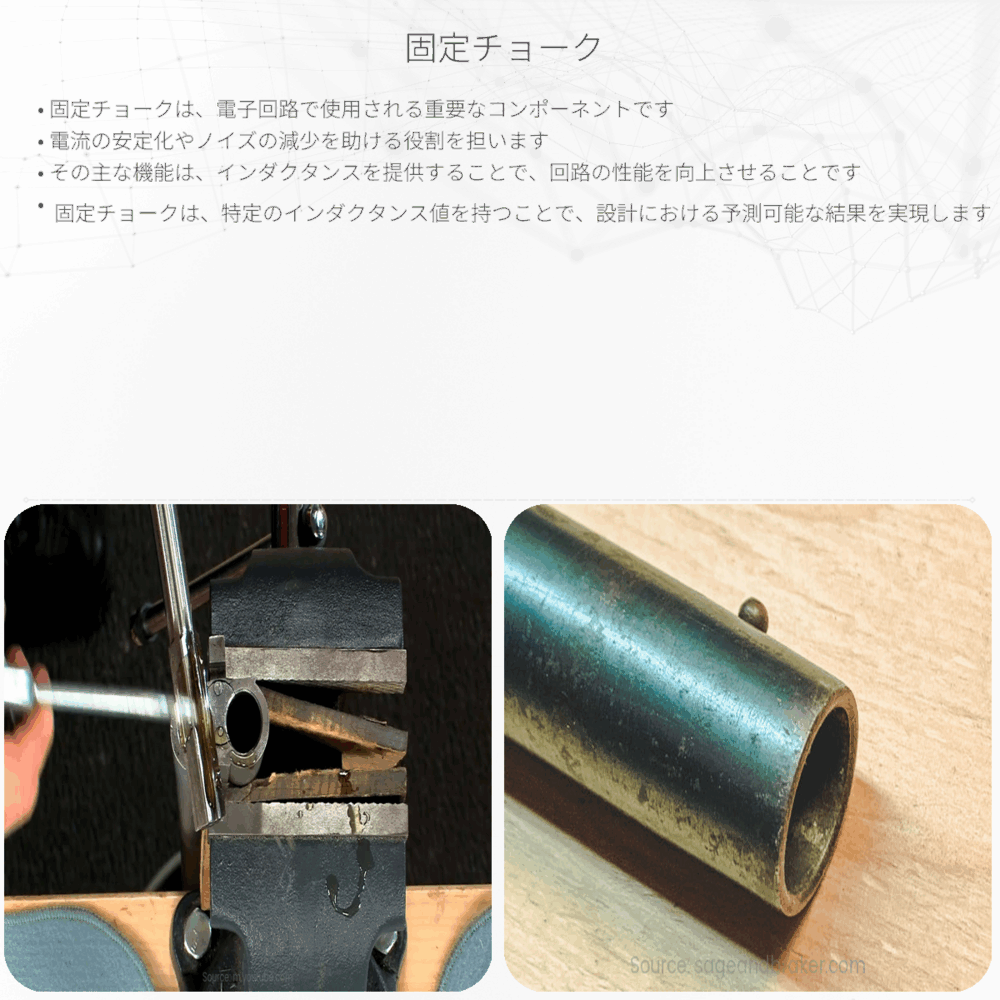 固定チョーク