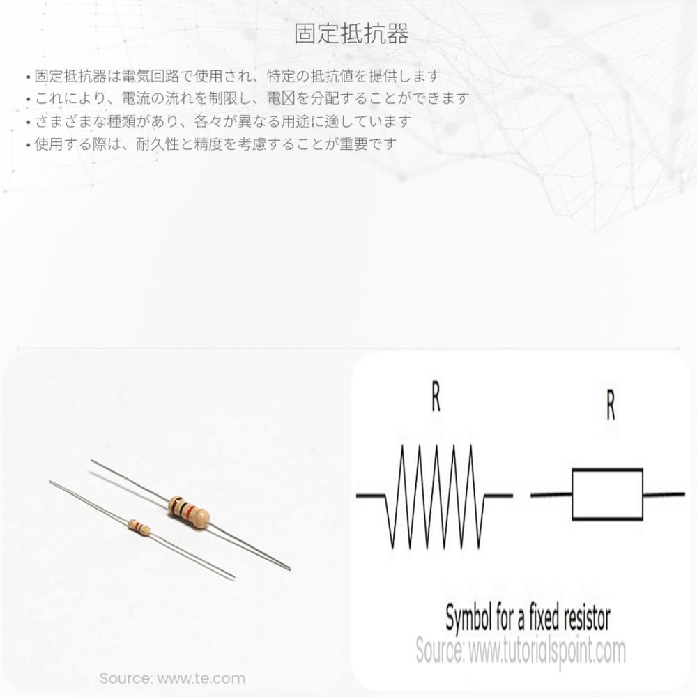 固定抵抗器
