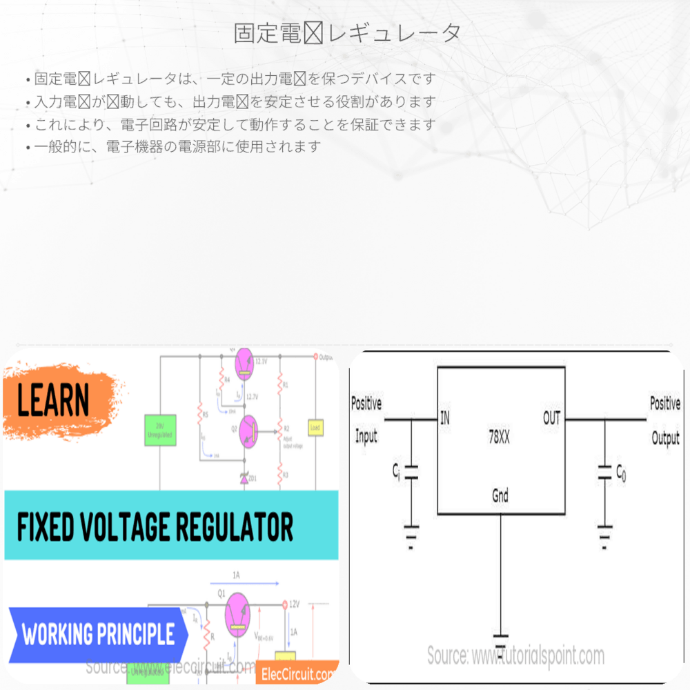 固定電圧レギュレータ