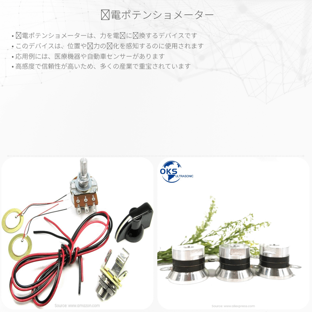 圧電ポテンショメーター