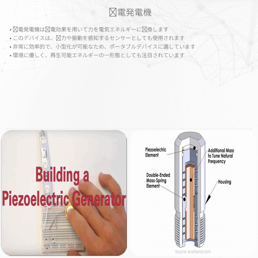 圧電発電機