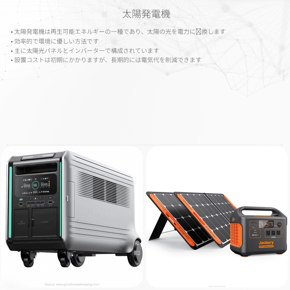 太陽発電機