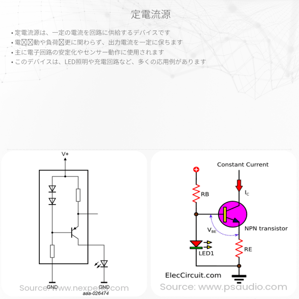 定電流源