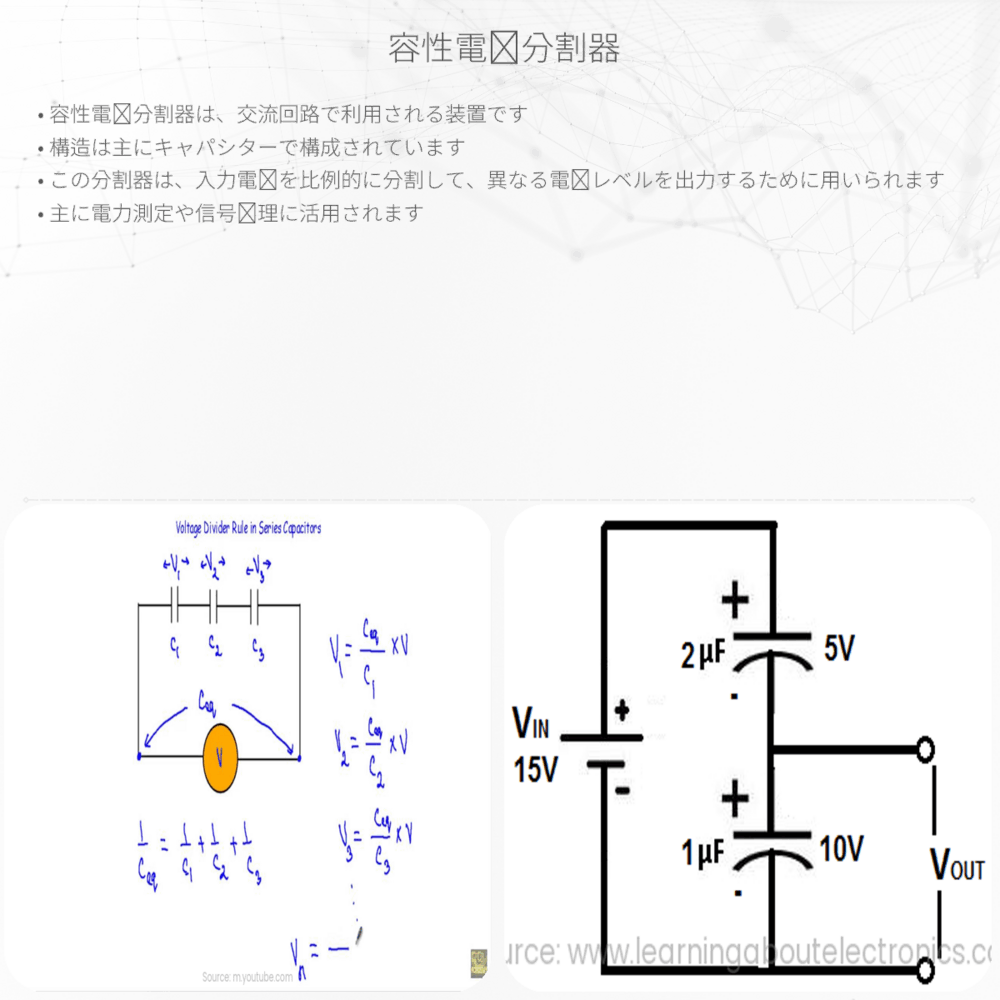 容性電圧分割器