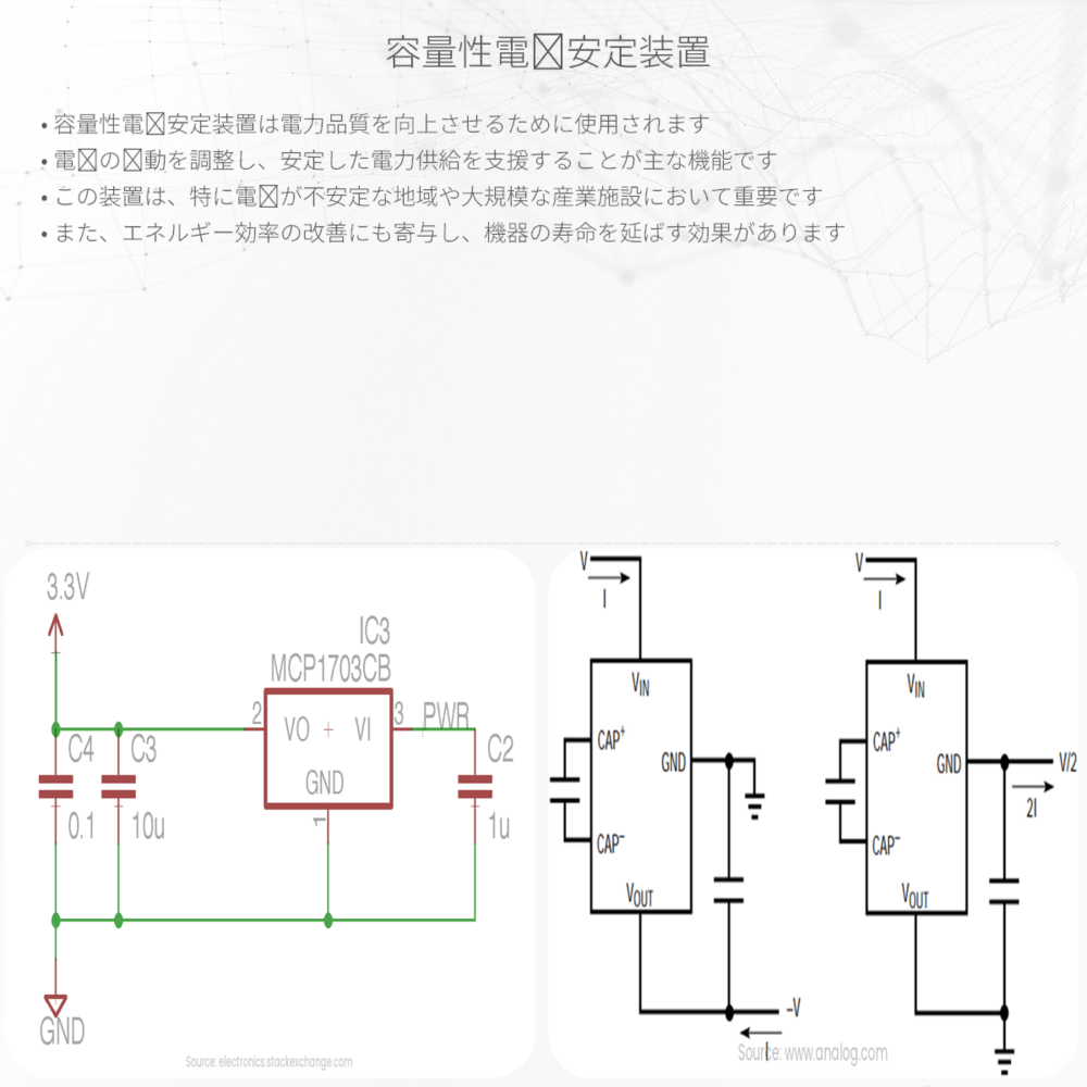 容量性電圧安定装置