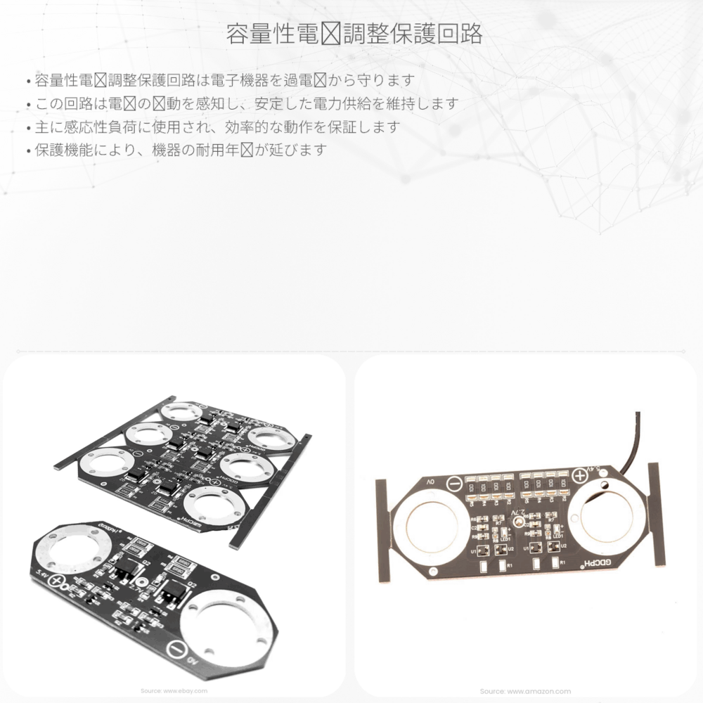 容量性電圧調整保護回路