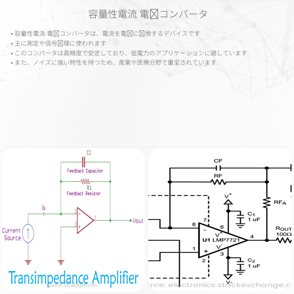 容量性電流-電圧コンバータ