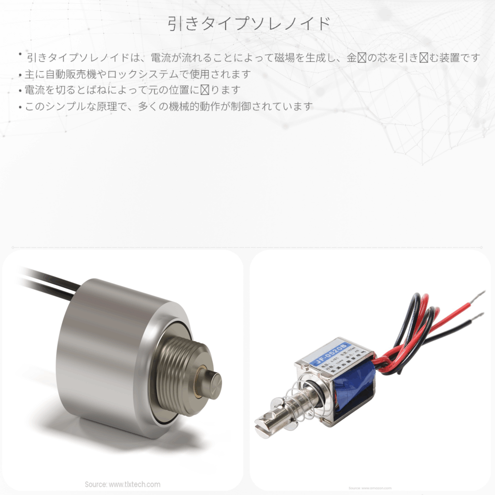 引きタイプソレノイド