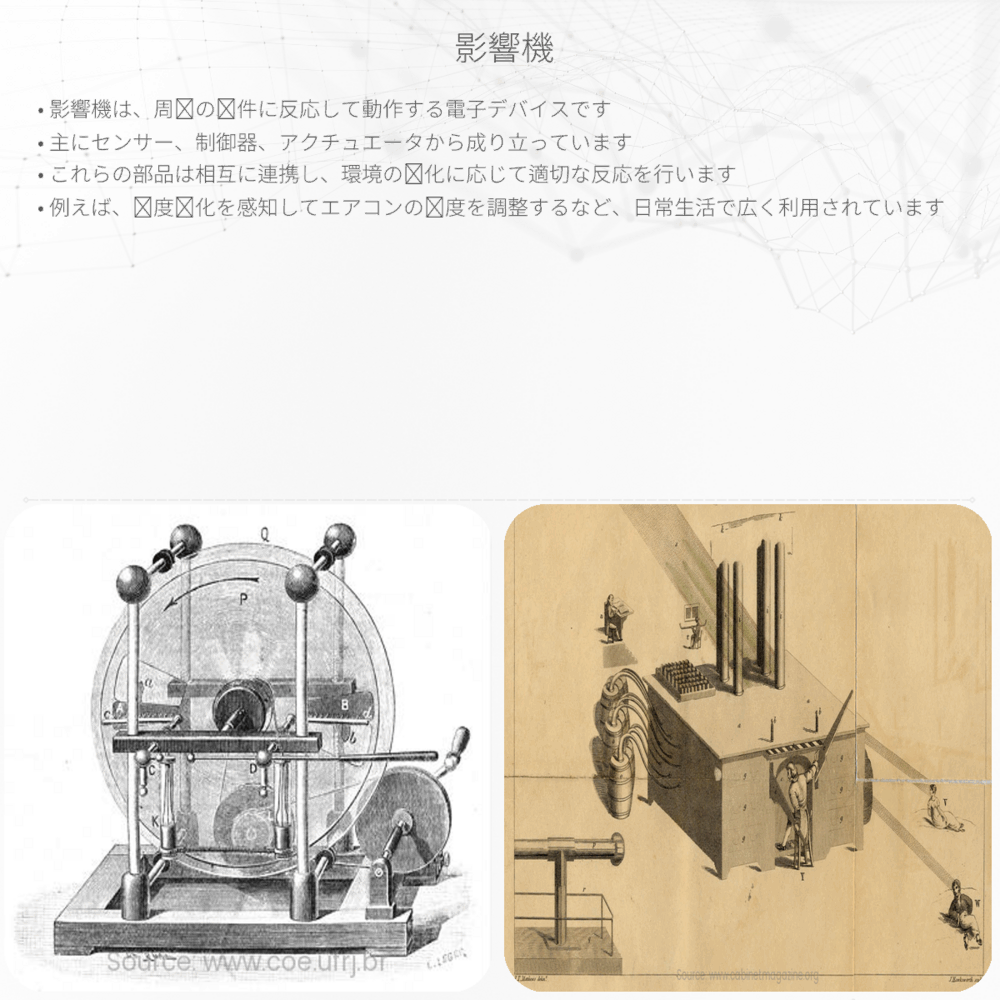 影響機
