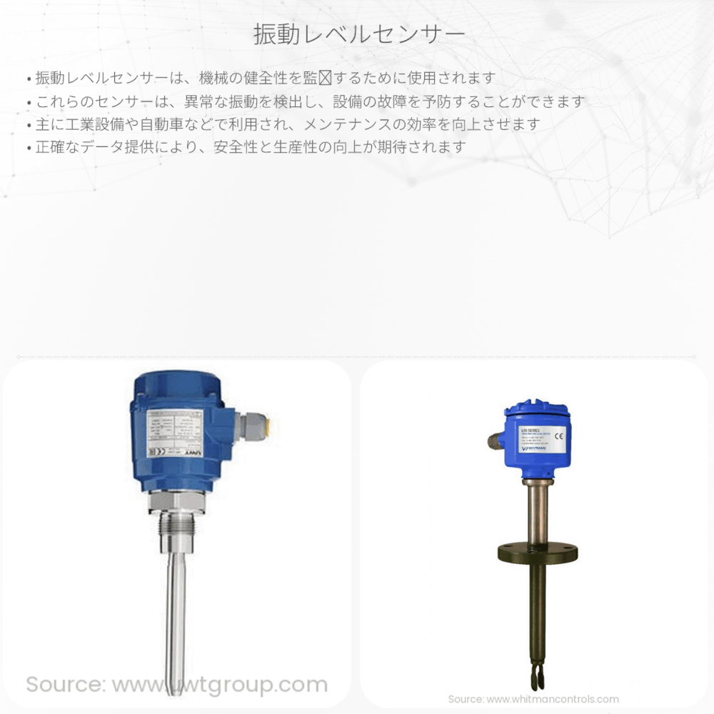 振動レベルセンサー