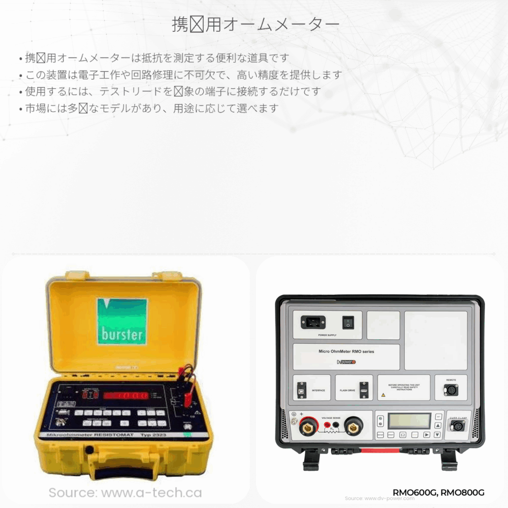 携帯用オームメーター