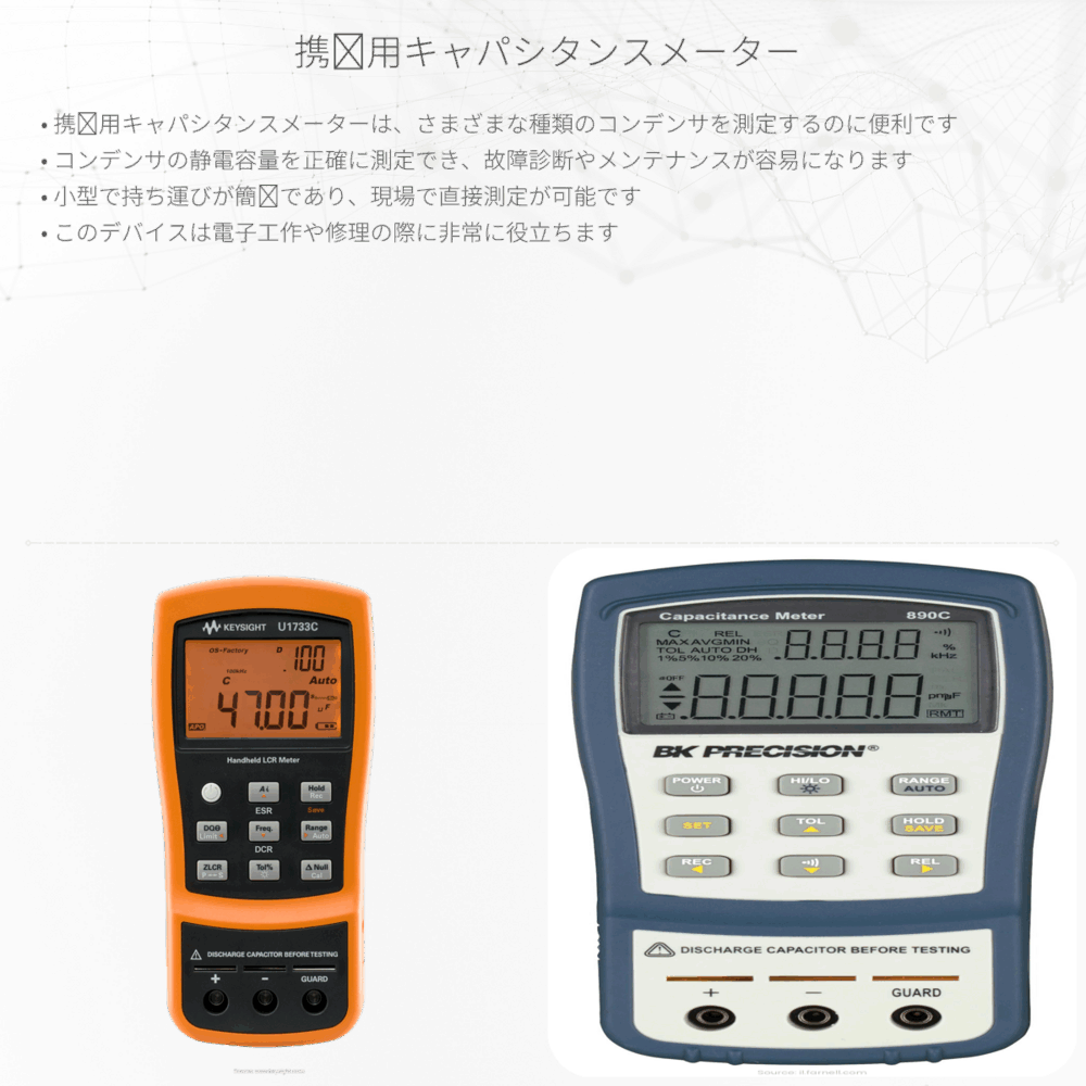 携帯用キャパシタンスメーター