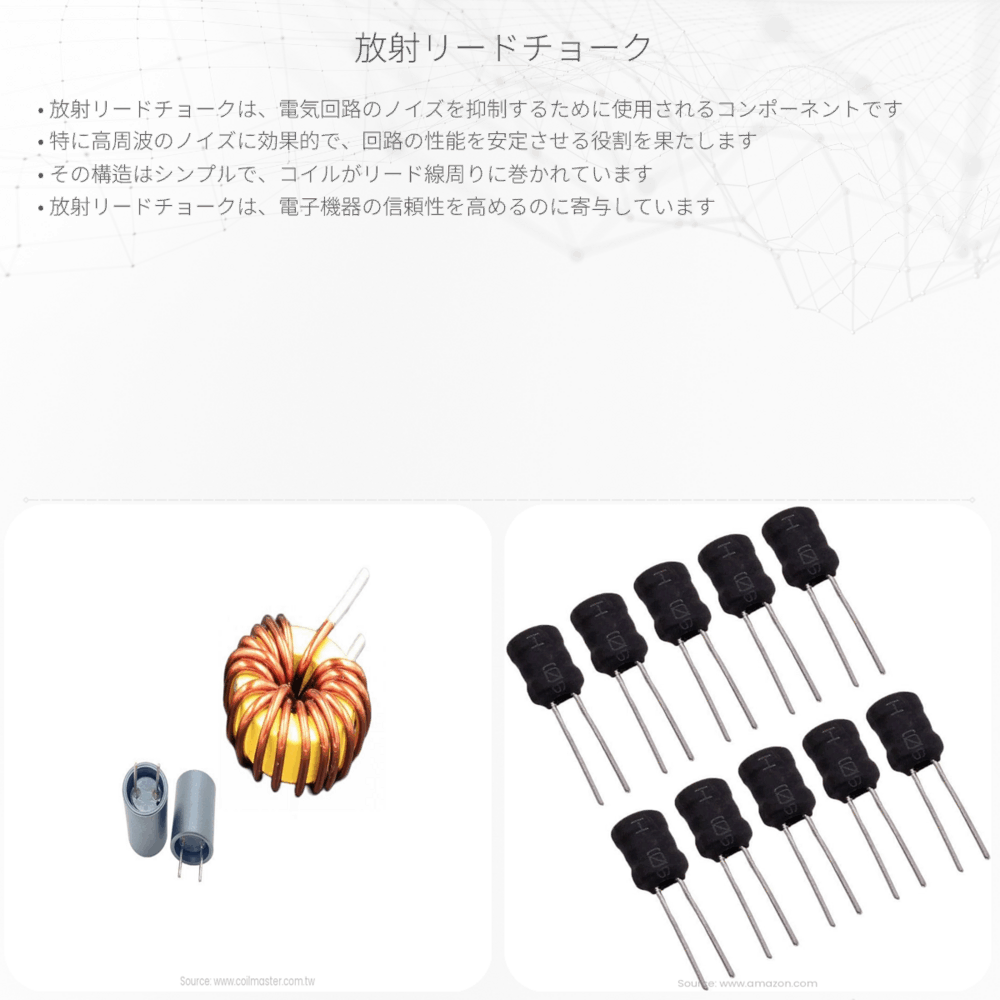 放射リードチョーク