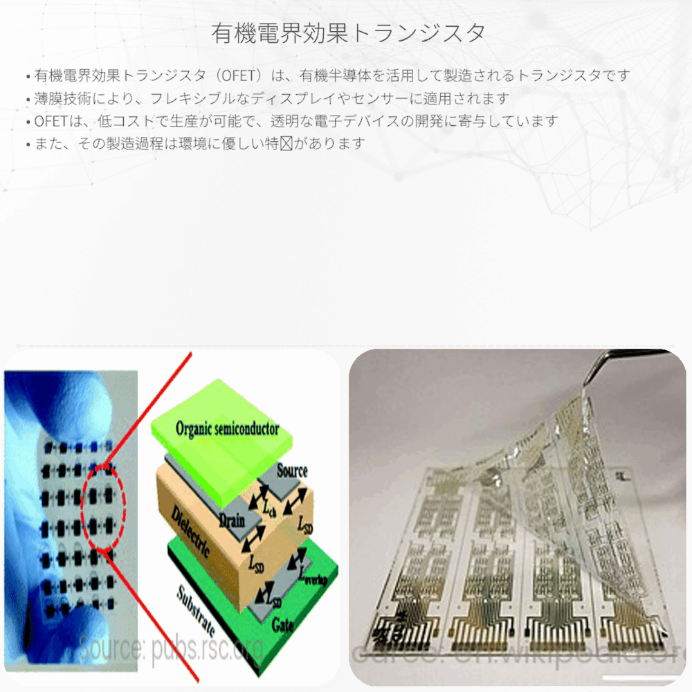 有機電界効果トランジスタ