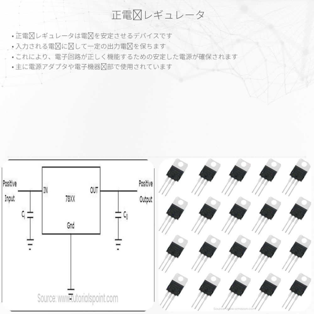 正電圧レギュレータ