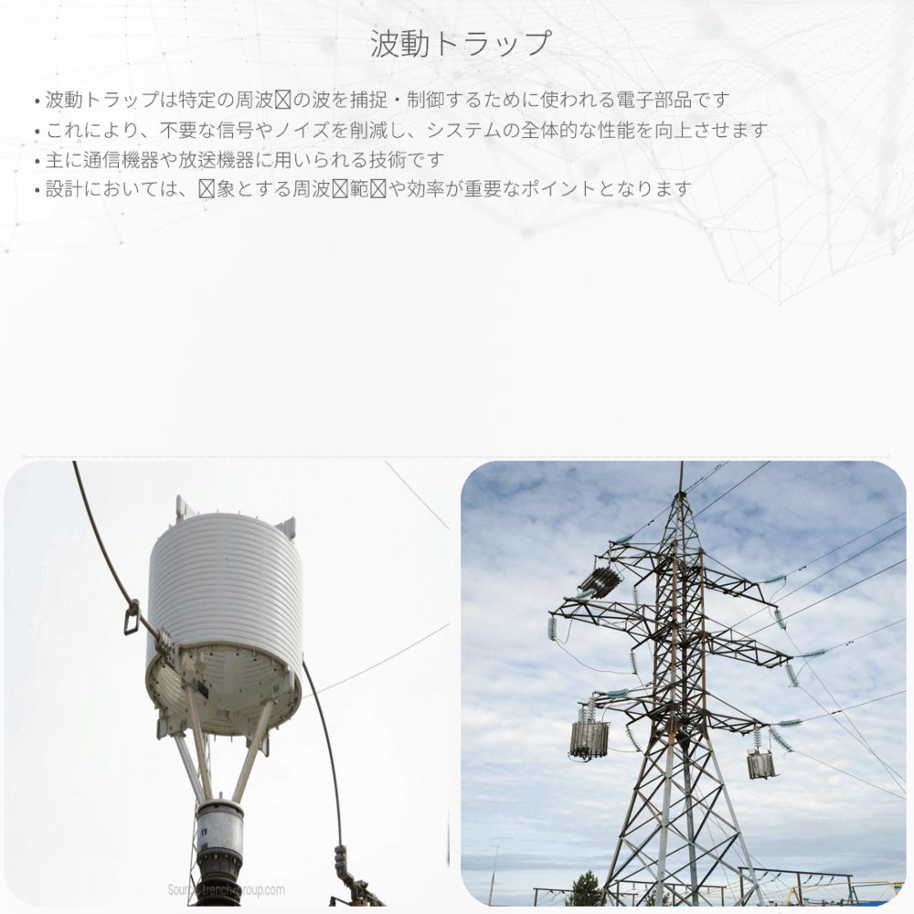 波動トラップ
