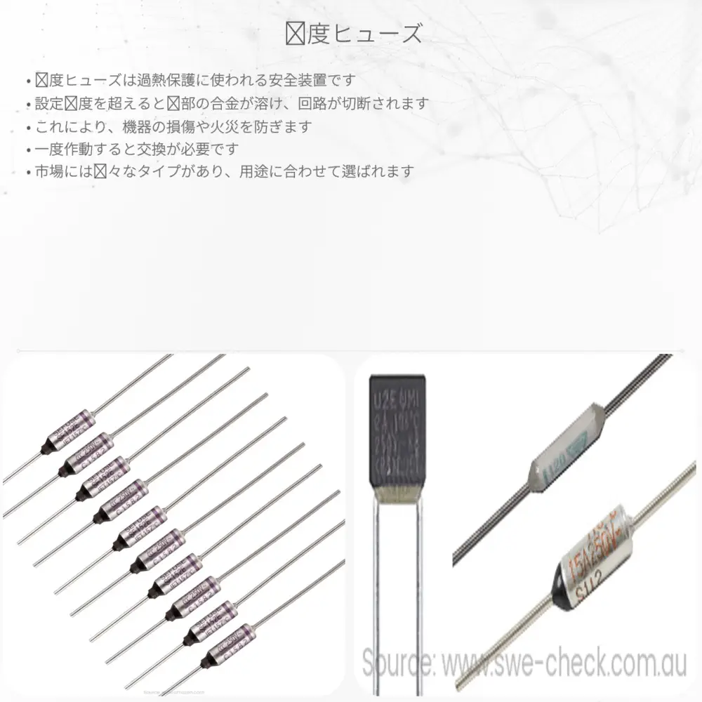 温度ヒューズ
