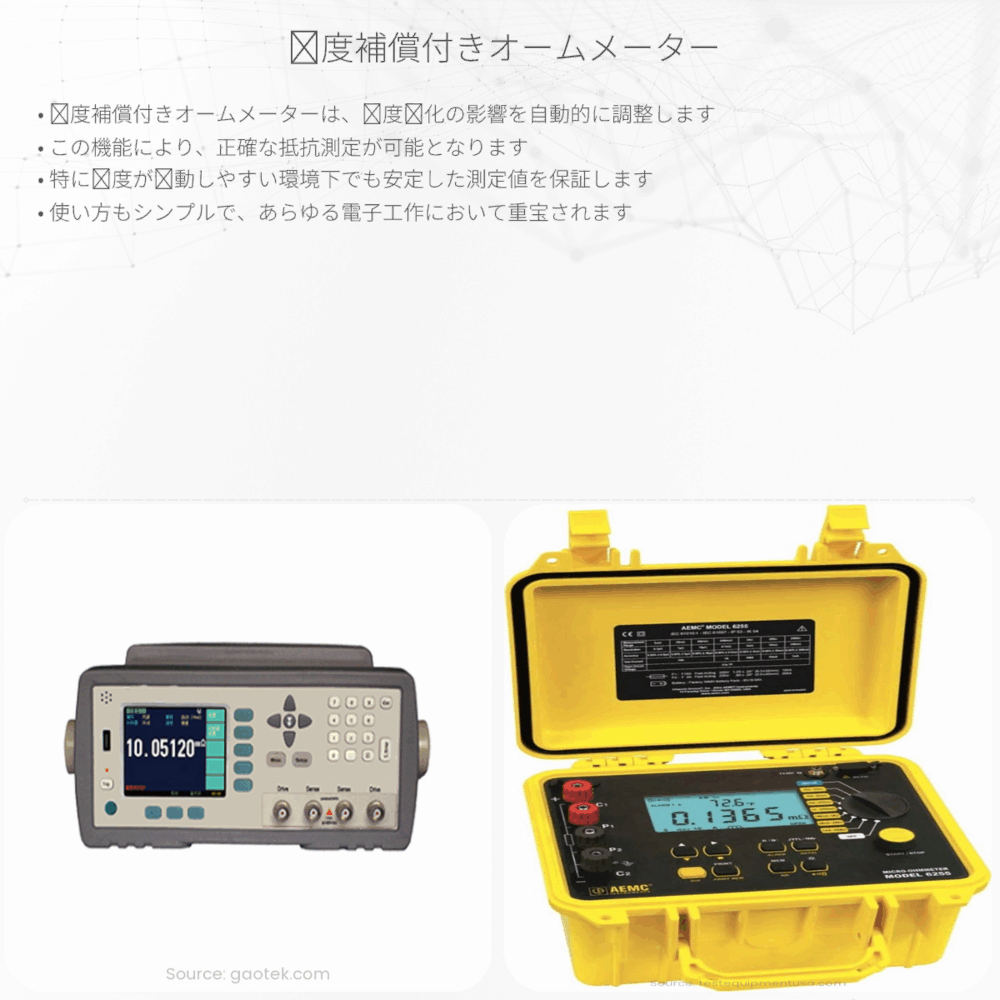 温度補償付きオームメーター