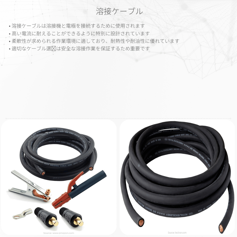 溶接ケーブル