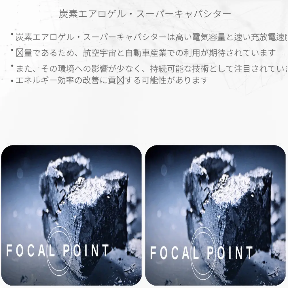 炭素エアロゲル・スーパーキャパシター