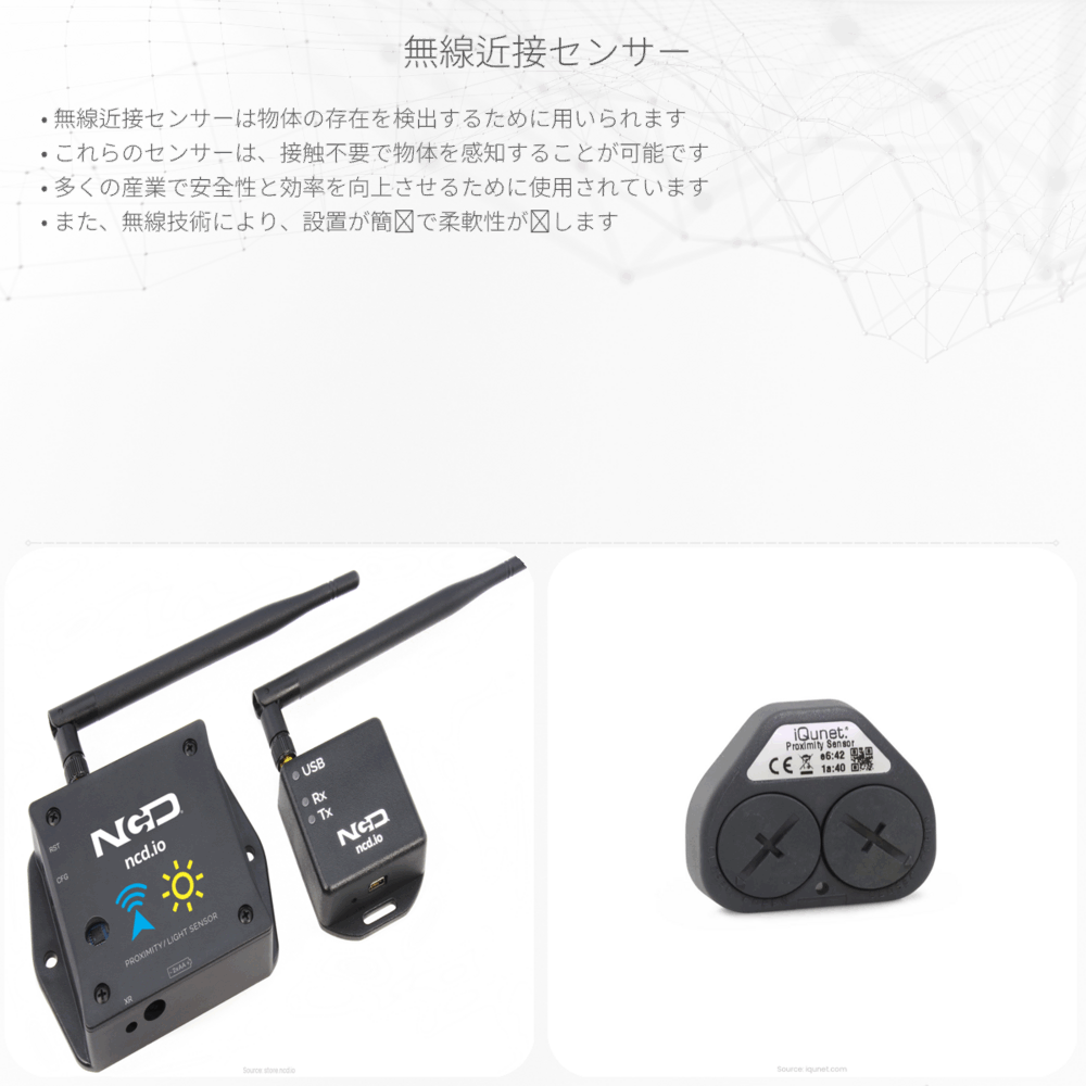 無線近接センサー
