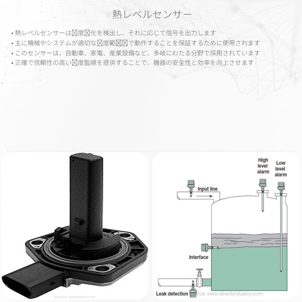 熱レベルセンサー