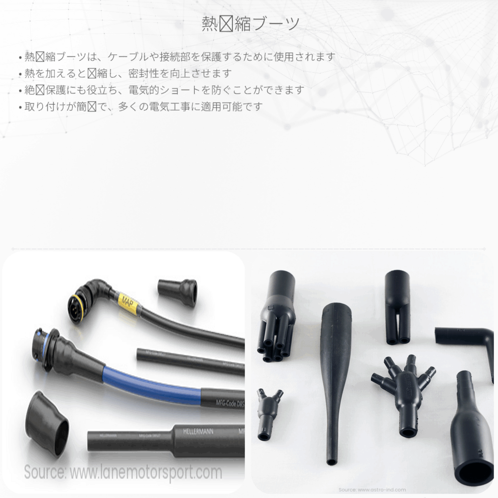熱収縮ブーツ