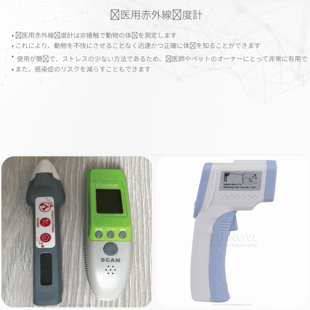 獣医用赤外線温度計