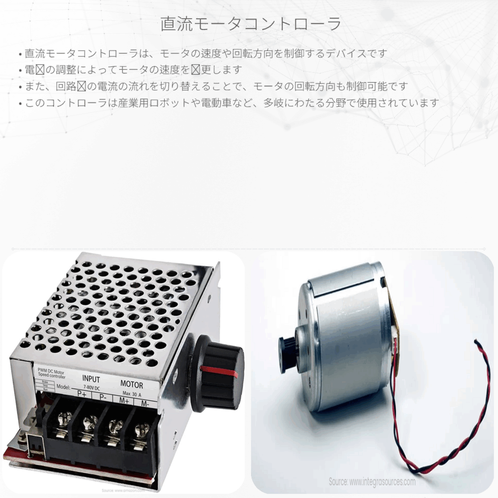 直流モータコントローラ