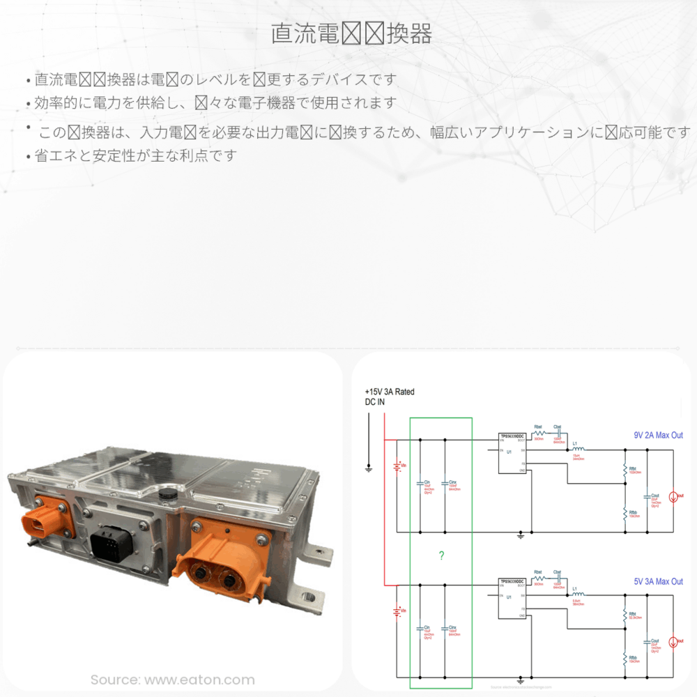 直流電圧変換器