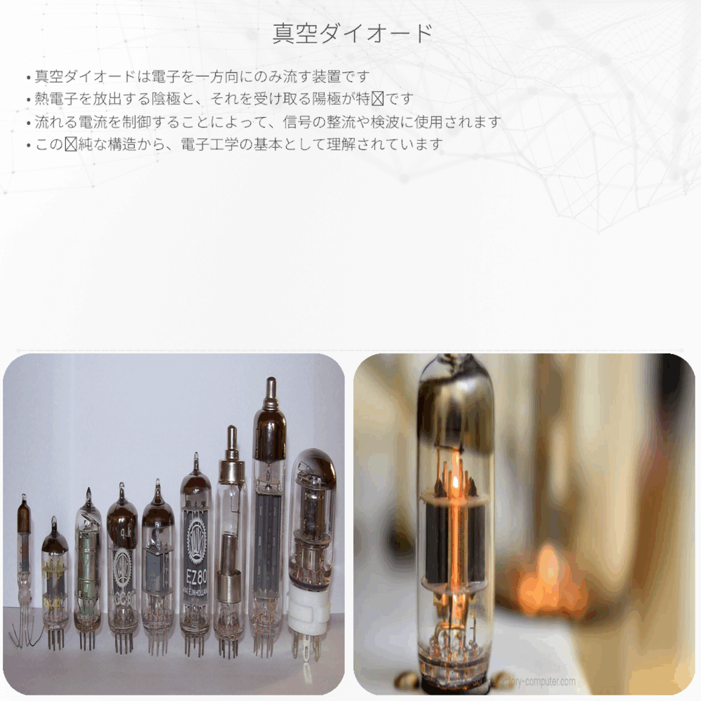 真空ダイオード