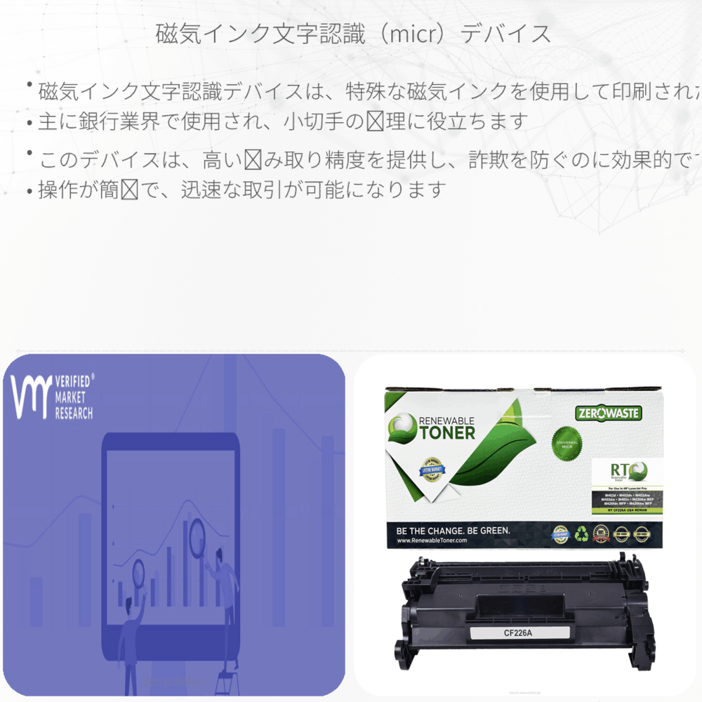 磁気インク文字認識（MICR）デバイス