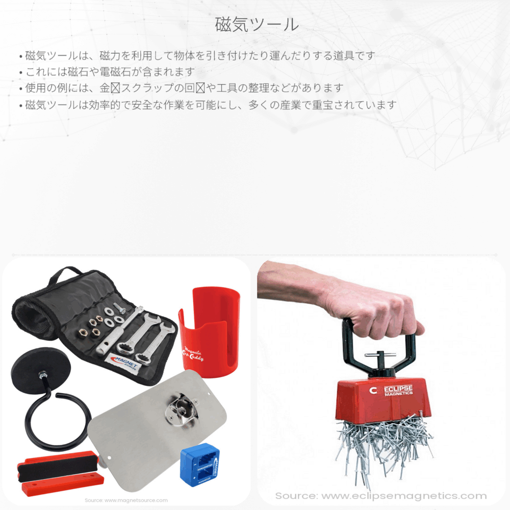 磁気ツール