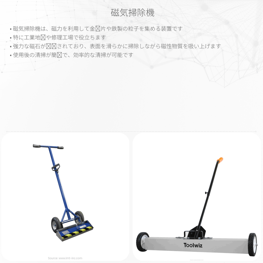 磁気掃除機