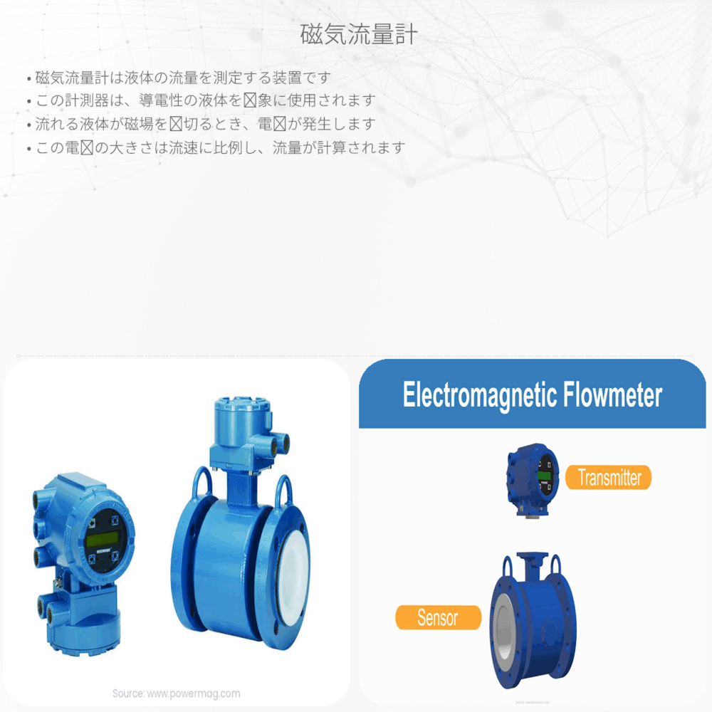 磁気流量計