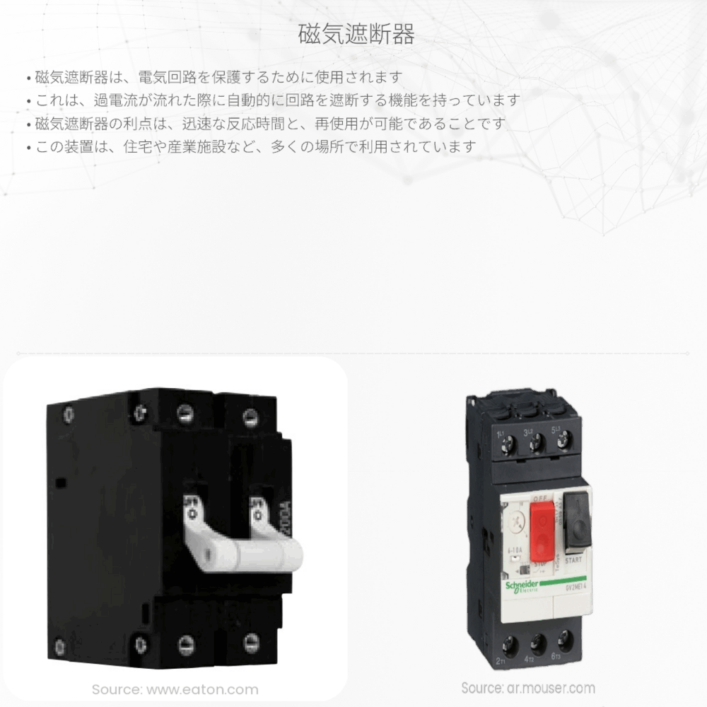 磁気遮断器
