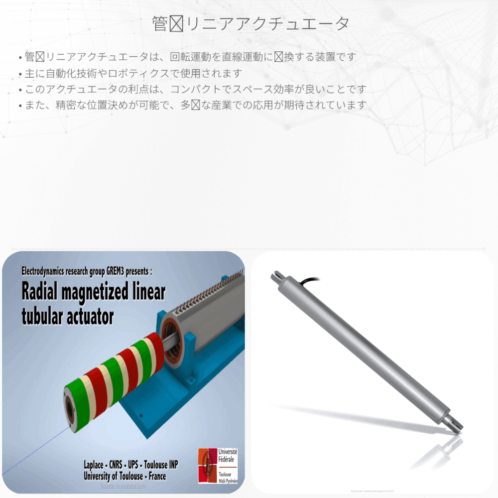 管状リニアアクチュエータ
