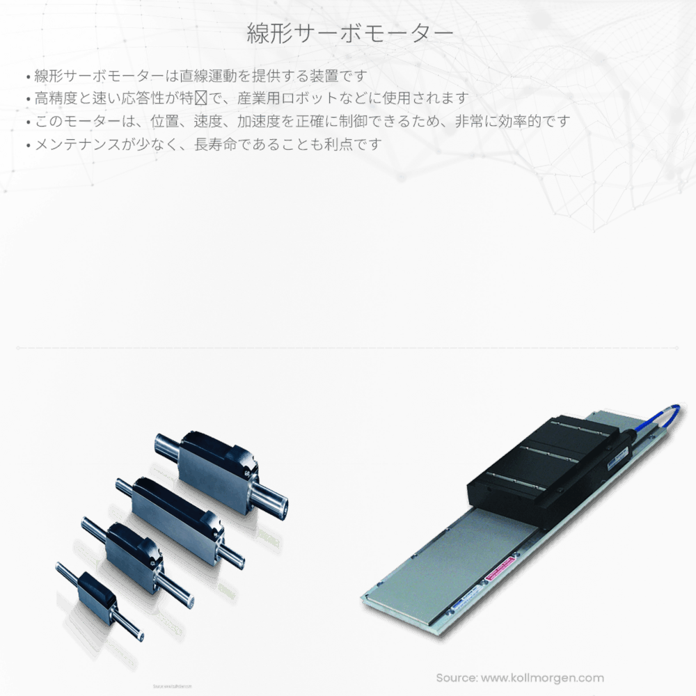線形サーボモーター