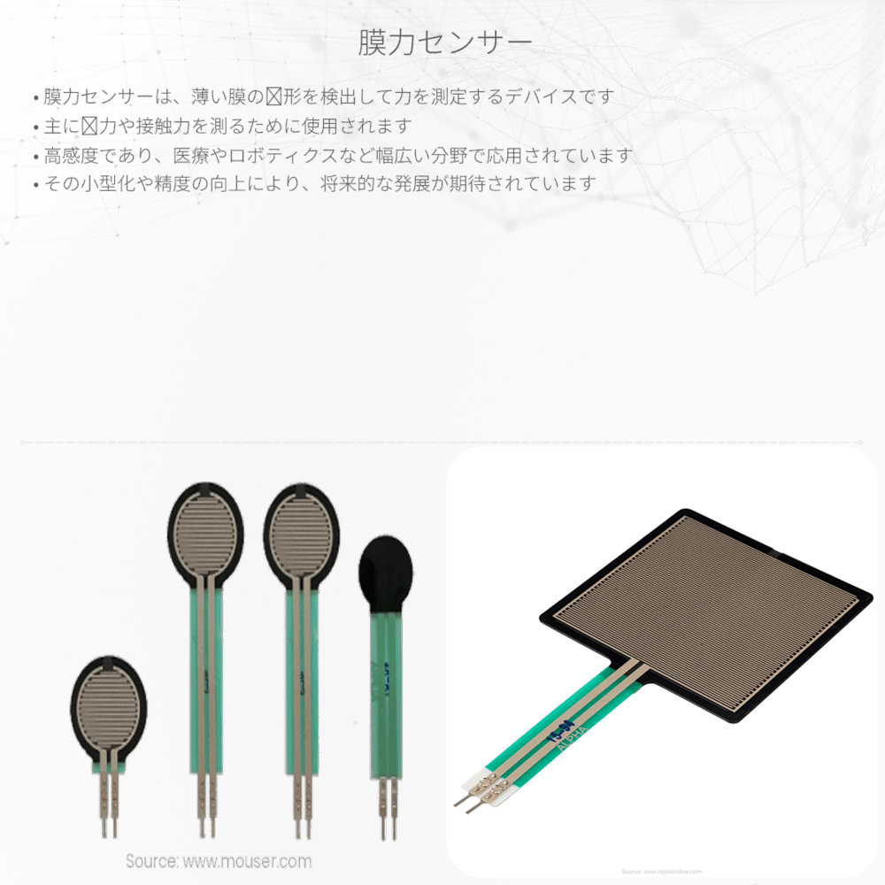 膜力センサー