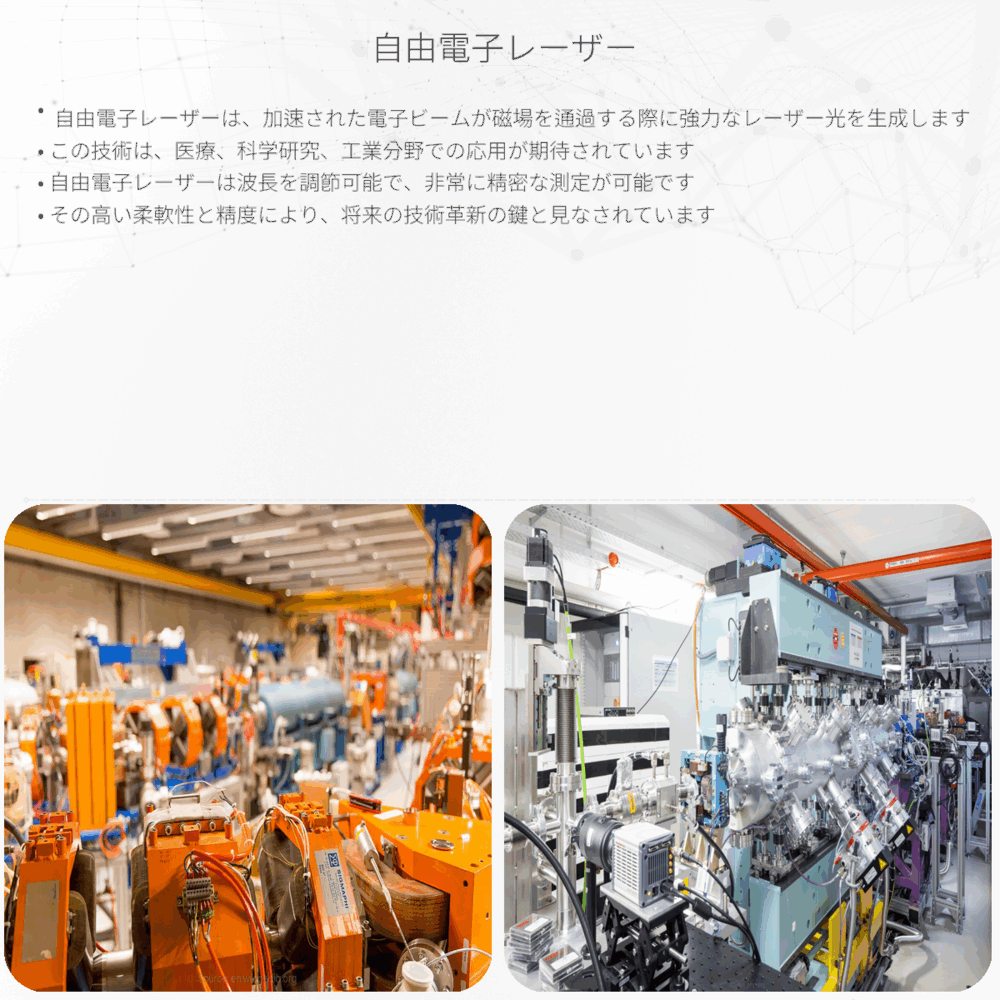 自由電子レーザー