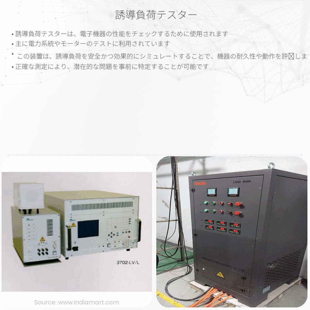 誘導負荷テスター