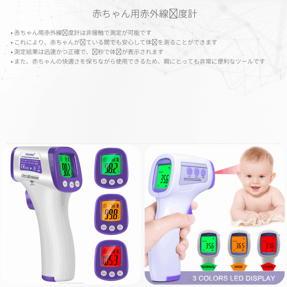 赤ちゃん用赤外線温度計