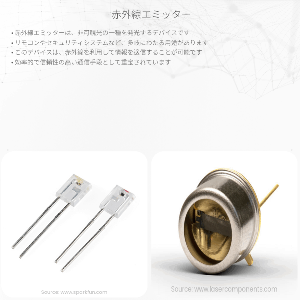 赤外線エミッター