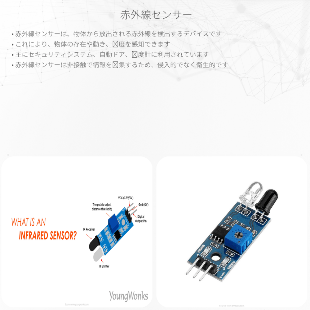 赤外線センサー